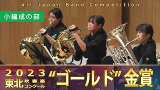 小編成の部（中・高） ：第66回（2023）東北吹奏楽コンクール 金賞スペシャル Gold Prize Performance  Jr HS  Sr HS Small Bands [upl. by Zirkle]