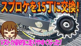 【Vｽﾄﾛｰﾑ250】ｽﾌﾟﾛｹを交換したら凄かった！ﾄﾞﾗｲﾌﾞｽﾌﾟﾛｹｯﾄを14丁から15丁に交換するバイクカスタムを紹介【バイクの旅人：SUZUKI VStrome250】 [upl. by Nilyarg]