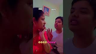 Yah sach hai kyamaa beta Jodicomedy videofunny short funnyvideos 🤣🤣🤣🤣💞💞💞💞 [upl. by Nhar]