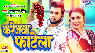 Video  करेजवा फाटेला  Neelkamal Singh  Karejwa Fatela  Shivani Singh  Bhojpuri Hit Song [upl. by Zanas557]