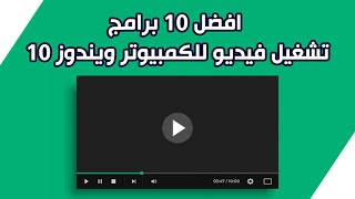 افضل 10 برامج تشغيل فيديو للكمبيوتر ويندوز 10 لعام 2024 👍 افضل برامج تشغيل فيديو لويندوز 10 💥 [upl. by Yeltsew]