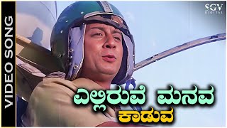 Elliruve Manava Kaduva Roopasiye Kannada Song  Bayalu Daari Movie Songs  Ananth Nag [upl. by Shipman]