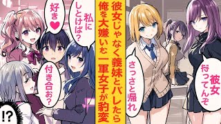 【漫画】他校の義妹を彼女だと勘違いされた僕。ある日、その真実がバレた瞬間、僕をからかっていた人気者の女子たちが「彼女いないの！？」「私」 [upl. by Ayortal]