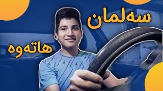 کۆکراوەی ڤیدیۆ کۆنەکانی سەلمان  Salman Vines [upl. by Ejroj615]