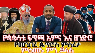 የጳጳሳቱ ፍጥጫ አምና እና ዘንድሮ  የመንበረ ጴጥሮስ ምስረታ ምዕመኑ ምን ይላል  Update Ethiopia አፕዴት ኢትዮጵያ [upl. by Irme]