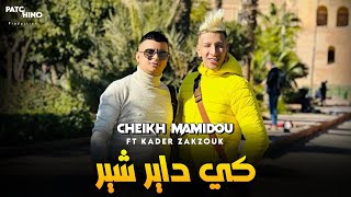 Cheikh Mamidou 2023 Ki Dayer Chir  كي داير شير © Ft Kader Zakzouk  EXCLUSIVE MUSIC [upl. by Annaillil755]