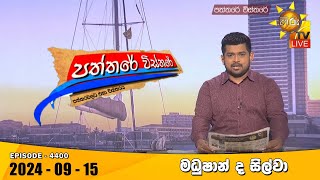 Hiru TV Paththare Visthare  හිරු ටීවී පත්තරේ විස්තරේ LIVE  20240915  Hiru News [upl. by Cheke219]