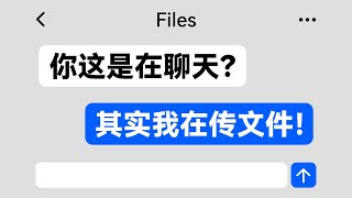 像聊天一样传文件  免费好用的本地文件传输工具 [upl. by Fredelia]