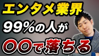 【就活】エンタメ志望者必見！これができないとエンタメ業界には絶対に行けません… [upl. by Lachman]