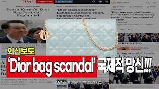 외신보도 Dior bag scandal 국제적 망신 국격이 떨어지고 있다 [upl. by Quiteria]