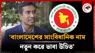 বাংলাদেশের সাংবিধানিক নাম নতুন করে ভাবা উচিত  Bangladesh Name  Constitutional Name  Kalbela [upl. by Reinar]