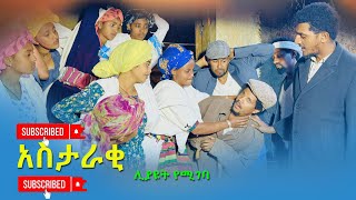 quotአስታራቂquot አዲስ የገጠር ድራማAstaraky New Ethiopian Dira 2024 [upl. by Mallissa666]