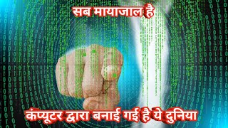 ये दुनिया मात्र एक मायाजाल है Simulation hypothesis in hindi part2Scientifc world [upl. by Cathe]