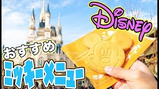 【ディズニーランド】ミッキーの形をしたメニューを食べまくるツアー！ [upl. by Ttesil132]