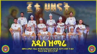 አዲስ ዝማሬ  quot ፭ቱ ሀዘናትquot  New Mezemur quotAmestu Hazenatquot [upl. by Proud]