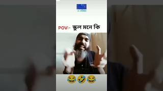 School mane ki 🤣🤣 funny comedy subscribe shorts [upl. by Adeehsar]