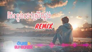 ដឹងខ្លួនទៅស្រីល្ងង់ REMIX deng Khun tov srey langong [upl. by Myrlene]