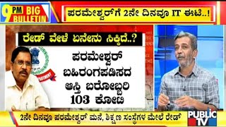 Big Bulletin With HR Ranganath  IT Sleuths Grill Former DCM DrG Parameshwar  Oct 112019 [upl. by Ainsley193]