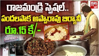 25 Years Old PANDALAPAKA Apparao Biryani  రాజమండ్రి స్పెషల్ పందలపాక అప్పారావు బిర్యానీ  BIG TV [upl. by Wyne]