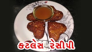 કટલેસ રેસીપી  Katles Recipe In Gujarati  How To Make Cutlet At Home [upl. by Scopp50]