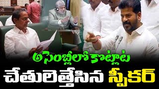 LIVE  అసెంబ్లీలో ఫైట్ కంట్రోల్ తప్పిన స్పీకర్  CM Revanth reddy Vs Brs MLAs big Fight in Assembly [upl. by Shaia]