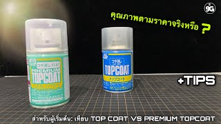 NINEGUNPLA TIPS เปรียบเทียบน้ำยาพ่นเคลียร์ TOPCOAT กับ PREMIUM TOPCOAT  GUNPLA REVIEW  TIPS [upl. by Eilsek]