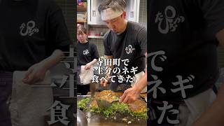 大阪寺田町【すじねぎ焼きの有名店で一生分のネギ食べた】 [upl. by Vatsug]