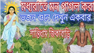 মধ্য রাতে মন পাগল করা ভজন শুনে দেখুন একবারগোলকে গোপনে ছিলো এই নামহরিবল বলে হৃদয় স্পন্দন কেঁপে উঠবে [upl. by Em]