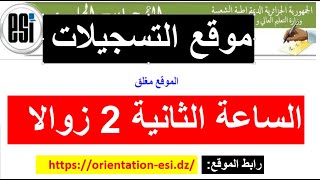 التسجيلات الجامعية لحاملي بكالوريا  متى يفتح موقع التسجيلات الجامعية ماذا أفعل بعد إستلام كشف نقاط [upl. by Ardnusal]