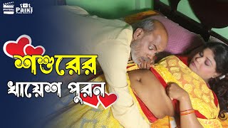 শশুরের খায়েশ পুরন  Shoshurer Khayesh Puron  Art Film By Short Film  Farhan Nishu  Sumaiya bodi [upl. by Aicyle]