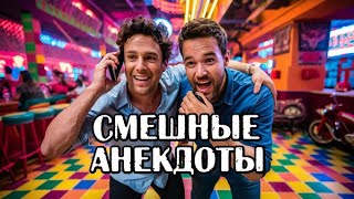 Новые анекдоты Свежие анекдоты Прикольные анекдоты [upl. by Adiaroz]