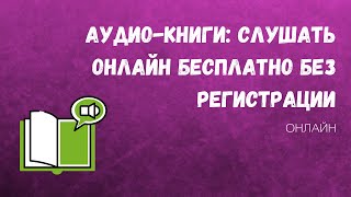 Аудиокниги слушать онлайн бесплатно Где слушать аудио книги бесплатно Библус [upl. by Ahsyia945]