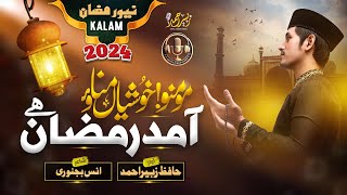 Special Ramzan Naat Sharif By Zubair Ahmad  Aamad e Ramzan  New Kalam 2024 [upl. by Robinia735]