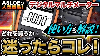 【デジタルマルチメーターとは】見やすくて高性能コスパ抜群のASLOEのデジタルマルチメーター登場！【初心者向け】 [upl. by Kan386]