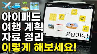 유료앱 필요없음 아이패드로 고퀄 여행 계획 짜기  똑똑하게 자료 모으는 방법 [upl. by Aninaj]