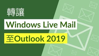 轉讓Windows Live Mail至Outlook 2019 2016 2013 2010與所有項目 [upl. by Surazal470]