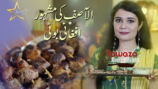 Al Asif Famous Afghani Boti recipe by Tawazo with Asma Kashan [upl. by Anisah]