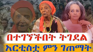 በተገኘችበትትገደልለአርቲስቷድረሱላትNEGASHMEDIA [upl. by Trebmal]