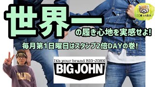 豊橋市 アピタ向山店【ZOO MANIA】世界一の穿き心地を実感せよ bigjohn ハイパワーストレッチデニム 通称 M3 毎月第1日曜日はスタンプ2倍DAY [upl. by Ientruoc]