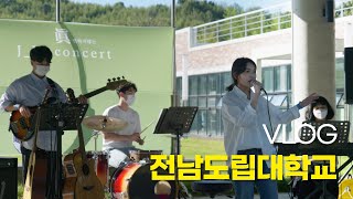 전남도립대학교 브이로그 4  작은 콘서트 [upl. by Ahseik]