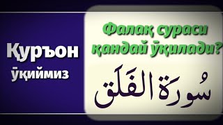 3Фалақ сурасининг тӯғри ӯқилиши  Falaq surasining togri oqilishi [upl. by Veriee955]