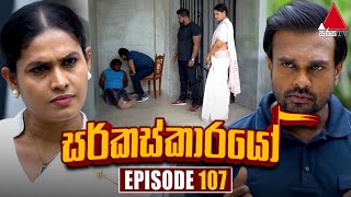 Circuskarayo සර්කස්කාරයෝ  Episode 107  23rd January 2024  Sirasa TV [upl. by Analos]