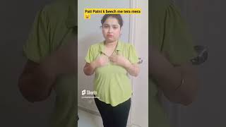 Pati Patni k beech me tera mera shorts comedy [upl. by Nerej]