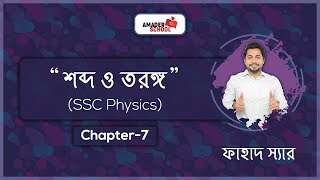 SSC Physics Mathematical Solution Chapter 7  Wave and Sound  শব্দ ও তরঙ্গ  Fahad Sir [upl. by Sanyu]