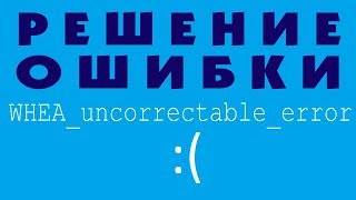 WHEA UNCORRECTABLE ERROR в Windows 10 [upl. by Atirehc]