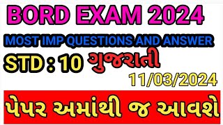 td 10 Gujarati Most Expected Paper  Board Exam 2024 Most IMP Paper  Gujarat Board Exam 2024 exam [upl. by Primaveras]