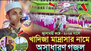 খাদিজাতুল কুবরা মাদ্রাসার নামে জ্বালাময়ী কন্ঠে নতুন গজল  sahanur alom  khadijatul kubra u [upl. by Sesom]