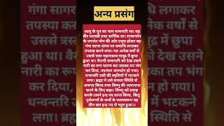 अन्य प्रसंग motivation fact astrology हिंदीfacts hinduchant vastu hindhistory hinduprayer [upl. by Notfilc]