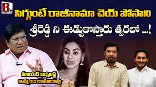 Immandi Rama Rao Serious Comments On Posani Krishna Murali  Sri Reddy  YS Jagan  Bharathi tv [upl. by Ollecram]