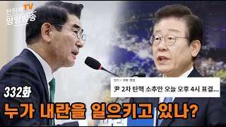 전원책TV 망명방송 시즌3 332화 누가 내란을 일으키고 있나 [upl. by Eelram]